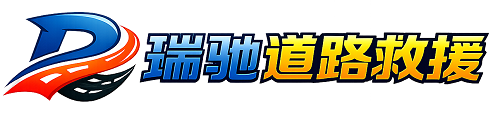景宁畲族自治县瑞驰｜24小时提供拖车救援-附近汽车搭电补胎吊车脱困